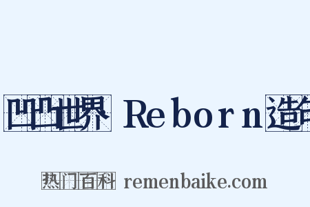 凹凸世界·Reborn造句是什么意思的图片